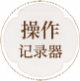 操作记录器.png