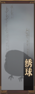 名册-绣球-未获得.png