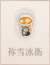 祢雪冰衡.png