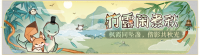 活动banner-竹露闲煮秋.png
