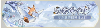 活动banner-渺渺兮仙乡.png