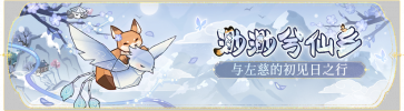 活动banner-渺渺兮仙乡.png