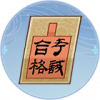 考绩牍.png