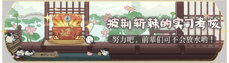 文件:活动banner-披荆斩棘的实习考核.png
