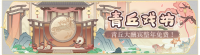 活动banner-青丘戏坊.png