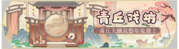 活动banner-青丘戏坊.png