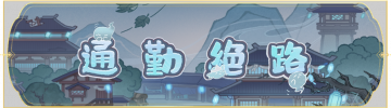 活动banner-通勤绝路.png