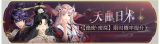 活动banner-天曲日术.png