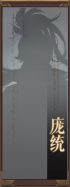 名册-庞统-未获得.png