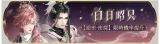 活动banner-白日昭只.png