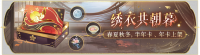 活动banner-绣衣共朝暮.png