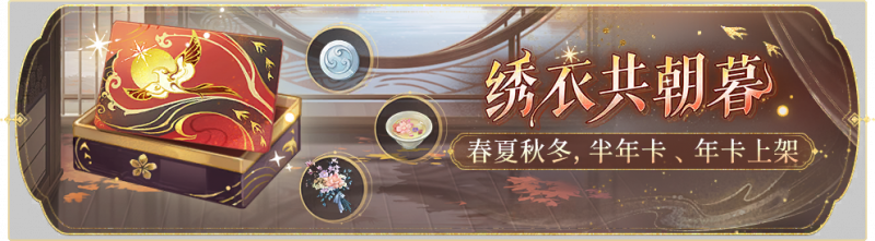文件:活动banner-绣衣共朝暮.png