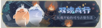 活动banner-双魂成行.png