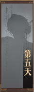 名册-第五天-未获得.png