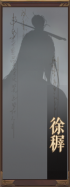 名册-徐稺-未获得.png