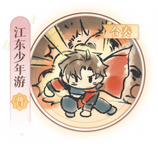 弹剑猛虎吟-江东少年游.png