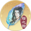 灯之国·吉光片羽.png