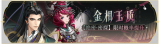 活动banner-金相玉质.png