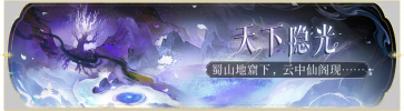 活动banner-天下隐光.png