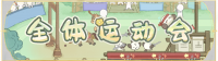 活动banner-全体运动会.png