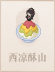 西凉酥山.png
