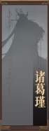 名册-诸葛瑾-未获得.png