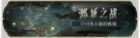 活动banner-邺城之战.png