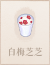 白梅芝芝.png