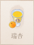 瑞杏.png
