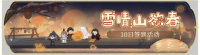 活动banner-雪晴山欲春.png