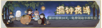 活动banner-漏钟夜浅.png