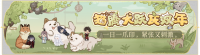 活动banner-猫腾犬跃庆双年.png