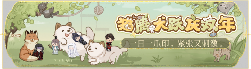 文件:活动banner-猫腾犬跃庆双年.png