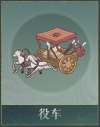 役车.png