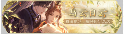 活动banner-乌云白云.png