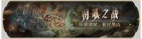 活动banner-朝歌之战.png