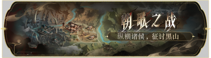 文件:活动banner-朝歌之战.png