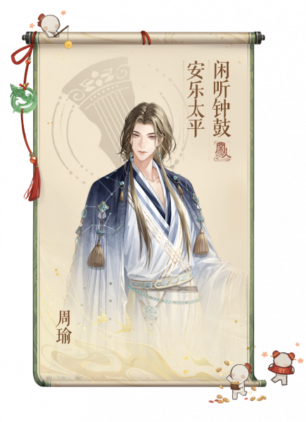 文件:周瑜-卷轴.png