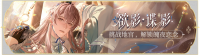 活动banner-欲影·谍影.png
