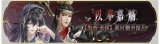 活动banner-以奉嘉觞.png