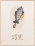 烤鱼.png