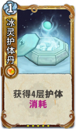 冰灵护体丹 3级.png