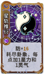 星轨推衍 3级.png