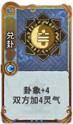 兑卦 3级.png