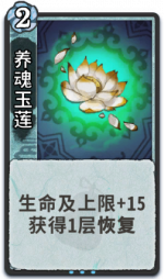 养魂玉莲 1级.png