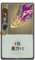 飞星刺 2级.png