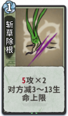 斩草除根 1级.png