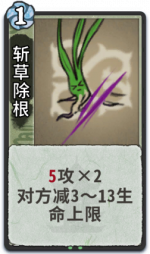 斩草除根 1级.png