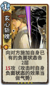 玄心斩魄 2级.png