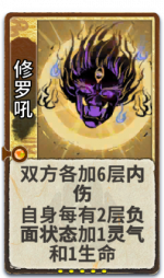 修罗吼 2级.png